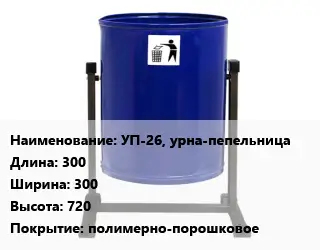 Урна для мусора УП-26, урна-пепельница 300х300х720 Покрытие:полимерно-порошковое